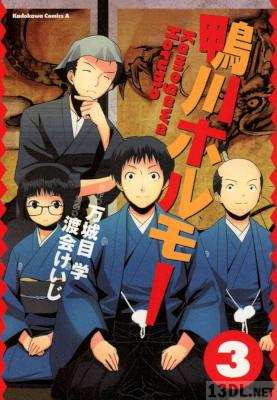 [万城目学×渡会けいじ] 鴨川ホルモー 全03巻