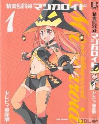 [セレビィ量産型] 精霊課金録マジカロイド 第01巻