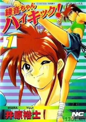 [井原裕士] 綾音ちゃんハイキック! 第01巻