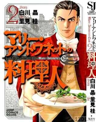 [里見桂×白川晶] マリー・アントワネットの料理人 全02巻