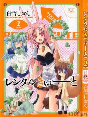 [白雪しおん] レンタルきゅーと 全02巻