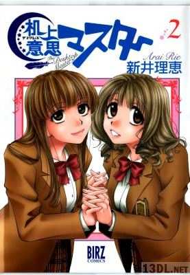 [新井理恵] 机上意思マスター 全03巻