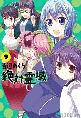 [吉辺あくろ] 絶対☆霊域 全09巻