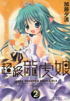 [加藤夕清] 超級龍虎娘 全02巻