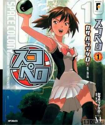 [カサハラテツロー] スコペロ 第01巻