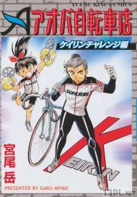 [宮尾岳] アオバ自転車店 ケイリンチャレンジ編