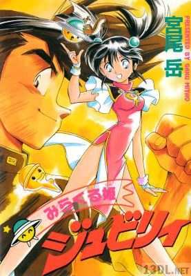 [宮尾岳] みらくる姫 ジュビリィ