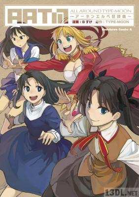 [Bすけ×タイプムーン] ALL AROUND TYPE-MOON 第01-02巻