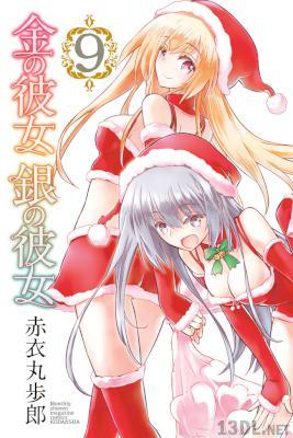 [赤衣丸歩郎] 金の彼女 銀の彼女 全10巻