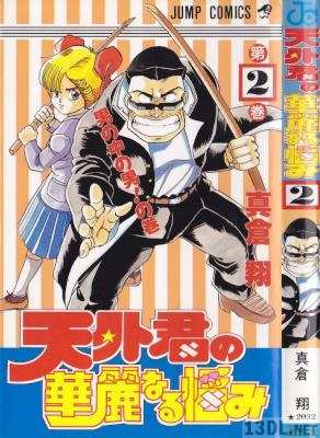 [真倉翔] 天外君の華麗なる悩み 全02巻