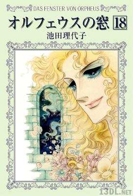 [池田理代子] オルフェウスの窓 全18巻
