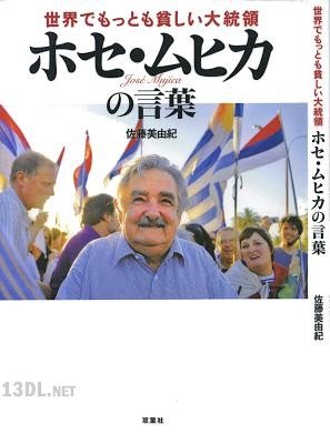 [佐藤美由紀] 世界でもっとも貧しい大統領ホセ・ムヒカの言葉