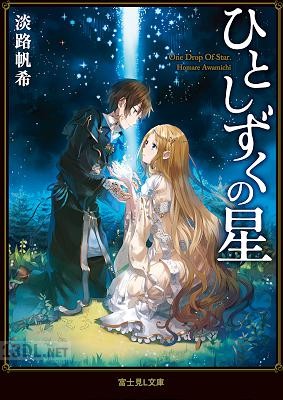 [淡路帆希] ひとしずくの星