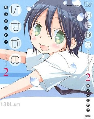 [井ノ本リカ子] いなかの 第01-02巻
