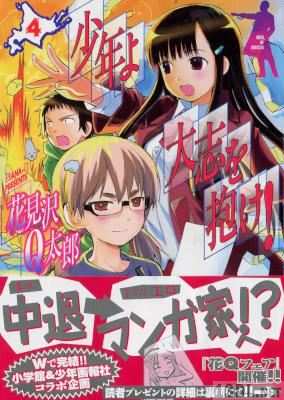 [花見沢Q太郎] 少年よ大志を抱け！ 全04巻