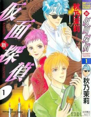 [秋乃茉莉] 新仮面探偵 第01巻