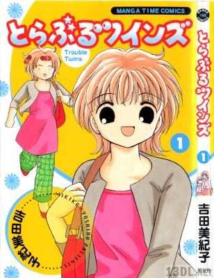 [吉田美紀子] とらぶるツインズ