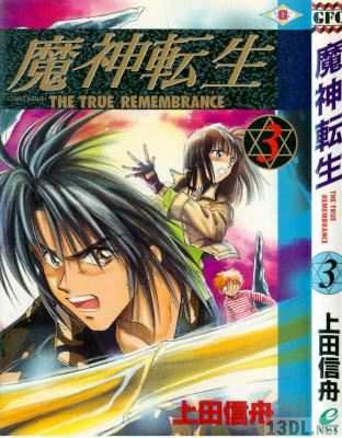 [上田信舟] 魔神転生 第01-03巻