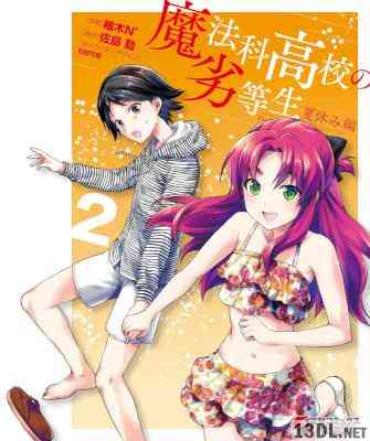 [佐島勤×柚木N’] 魔法科高校の劣等生 夏休み編 全03巻
