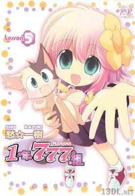 [愁☆一樹] 1年777組 全05巻