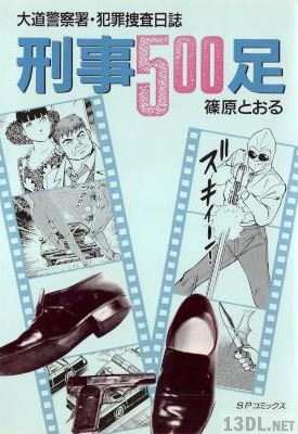 [篠原とおる] 刑事500足