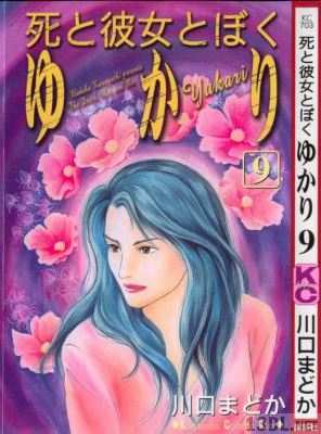[川口まどか] 死と彼女とぼく ゆかり 第01-09巻