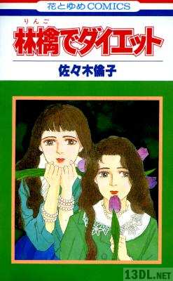 [佐々木倫子] 林檎でダイエット