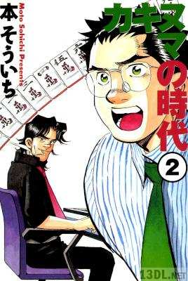 [本そういち] カキヌマの時代 全02巻