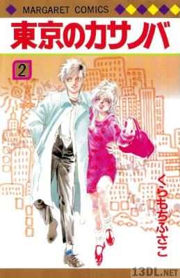 [くらもちふさこ] 東京のカサノバ 全02巻