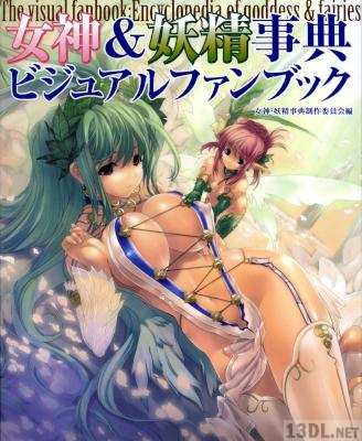 女神&妖精事典ビジュアルファンブック