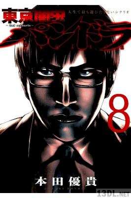 [本田優貴] 東京闇虫 ─2nd scenario─パンドラ 第01-08巻