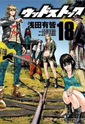 [浅田有皆] ウッドストック 全18巻