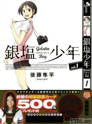[後藤隼平] 銀塩少年 -ゼラチンボーイ- 第01巻