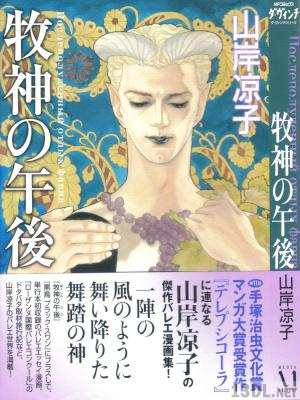 [山岸凉子] 牧神の午後
