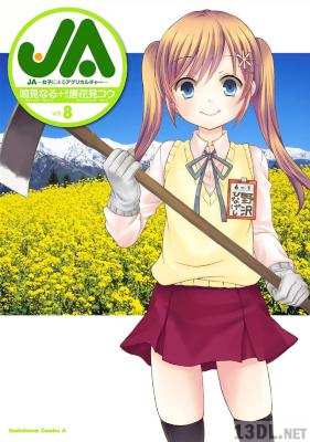 [鳴見なる×唐花見コウ] JA 女子によるアグリカルチャー 全08巻