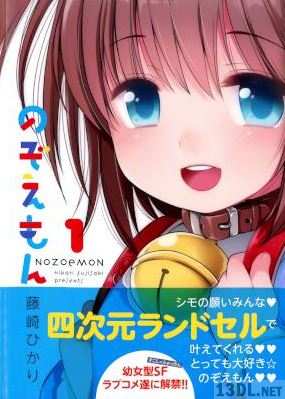 [藤崎ひかり] のぞえもん 第01巻