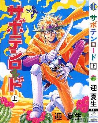 [迎夏生] サボテンロード 上下 全02巻