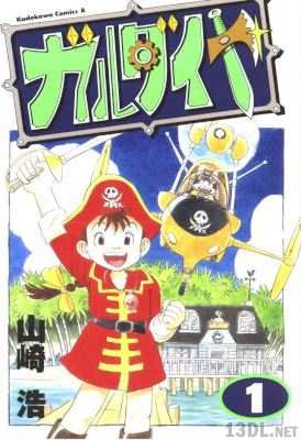 [山崎浩×山崎峰水] ガルダイヤ 第01巻