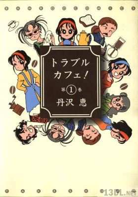 [丹沢恵] トラブルカフェ！ 第01巻