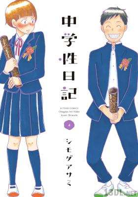 [シモダアサミ] 中学性日記 全04巻