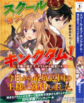 [藤谷ある] スクール・オブ・キングダム! 俺が国王で、クラスが小国家!?