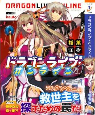 [稲葉洋樹] ドラゴンライブ・オンライン