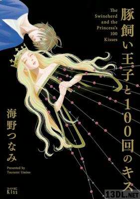 [海野つなみ] 豚飼い王子と100回のキス