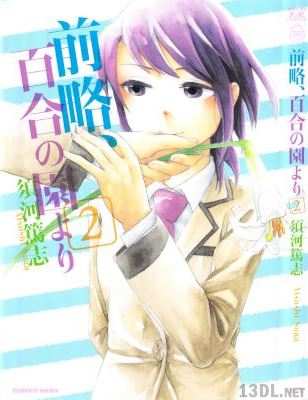 [須河篤志] 前略、百合の園より 全02巻