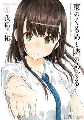 [我孫子祐] 東のくるめと隣のめぐる 第01-02巻