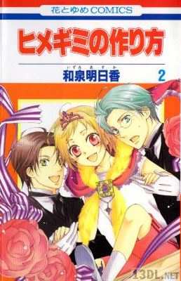 [和泉明日香] ヒメギミの作り方 全02巻