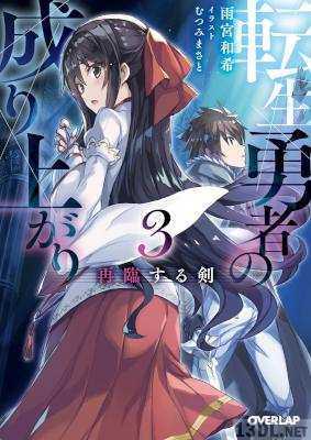 [雨宮和希×むつみまさと] 転生勇者の成り上がり 第01-03巻