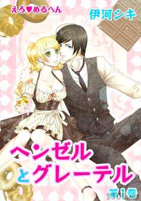 [伊河シキ] えろ◆めるへん ヘンゼルとグレーテル 全03巻