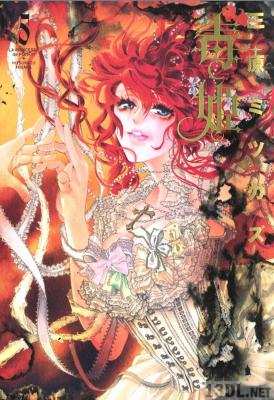 [三原ミツカズ] 毒姫 全05巻