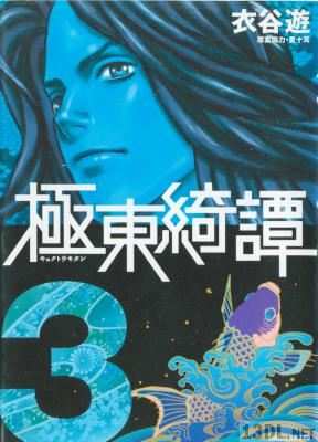 [衣谷遊] 極東綺譚 全03巻